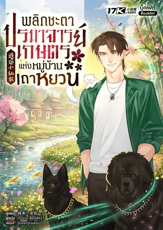 พลิกชะตาปรมาจารย์เกษตรแห่งหมู่บ้านเถาหยวน