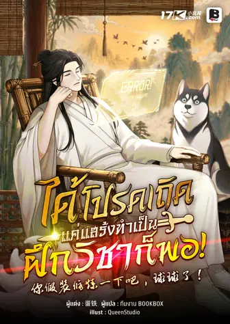 ได้โปรดเถิด แค่แสร้งทำเป็นฝึกวิชาก็พอ!