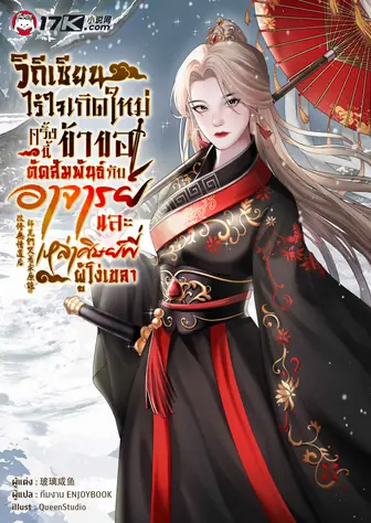 วิถีเซียนไร้ใจ : เกิดใหม่ครั้งนี้ ข้าขอตัดสัมพันธ์กับอาจารย์และเหล่าศิษย์พี่ผู้โง่เขลา