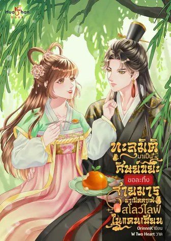 ทะลุมิติมาเป็นศิษย์ขยะ ขอละทิ้งสายมารมาเปิดคาเฟ่สโลว์ไลฟ์ในแดนเซียน