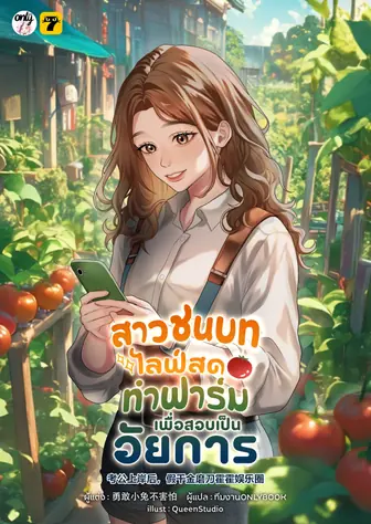 [จบ] สาวชนบทไลฟ์สดทำฟาร์มเพื่อสอบเป็นอัยการ