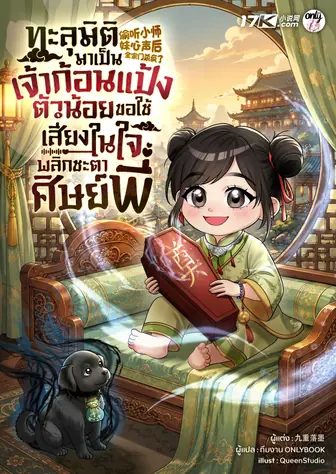 ทะลุมิติมาเป็นเจ้าก้อนแป้งตัวน้อย ขอใช้เสียงในใจพลิกชะตาเหล่าศิษย์พี่!
