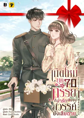 [จบ] (จัดแพ็คราคาพิเศษ) เกิดใหม่ยุค 70 ภรรยาก็น่ารักเสียจนสวรรค์ยังเสียดาย