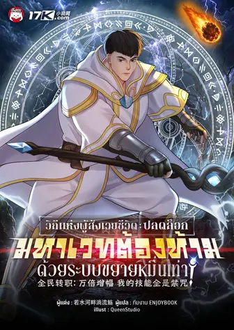 วิถีแห่งผู้สังเวยชีวิต : ปลดล็อกมหาเวทต้องห้ามด้วยระบบขยายหมื่นเท่า!