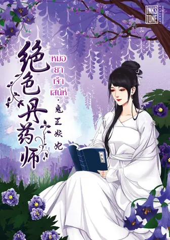 หมอยาเจ้าเสน่ห์