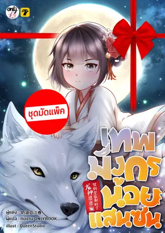 [จบ] (จัดแพ็คราคาพิเศษ) เทพมังกรน้อยแสนซน
