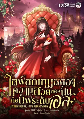 ไลฟ์สดเกมสยอง : ความสวยของฉันคือบัฟระดับเอส!