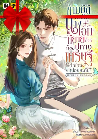 [จบ] (จัดแพ็คราคาพิเศษ) ข้ามมิติมาเป็นนางเอกในนิยายทั้งที ก็ขอปูทางเศรษฐีให้ตัวเองหน่อยละกัน