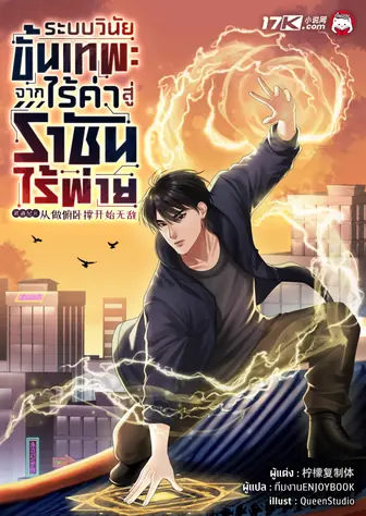 ระบบวินัยขั้นเทพ : จากไร้ค่าสู่ราชันไร้พ่าย