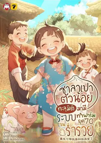 [จบ] ซาลาเปาตัวน้อย ทะลุมิติมามีระบบทำฟาร์มยุค 70 จนร่ำรวย
