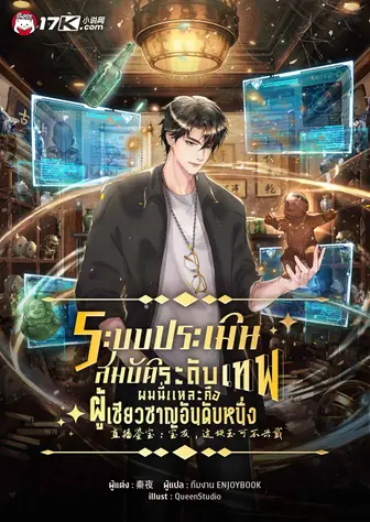 ระบบประเมินสมบัติระดับเทพ : ผมนี่แหละคือผู้เชี่ยวชาญอันดับหนึ่ง