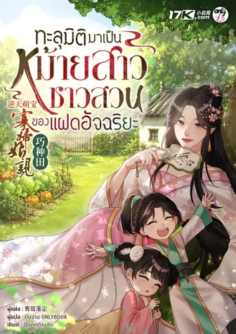 ทะลุมิติมาเป็นหม้ายสาวชาวสวนของแฝดอัจริยะ