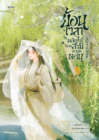 ย้อนเวลากลับไปก่อนสามีจะถูกตอน [นิยายแปล]