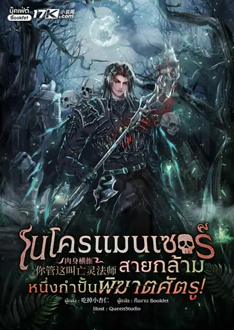 เนโครแมนเซอร์สายกล้าม : หนึ่งกำปั้นพิฆาตศัตรู!