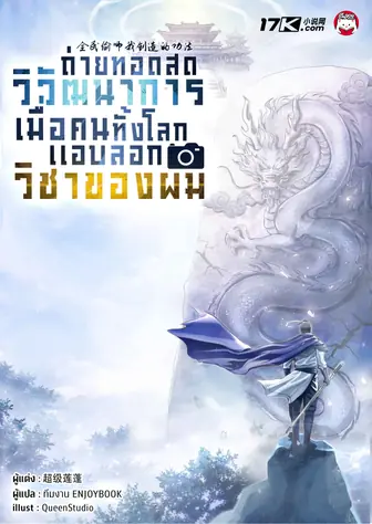 ถ่ายทอดสดวิวัฒนาการ : เมื่อคนทั้งโลกแอบลอกวิชาของผม