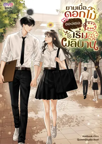 ยามเมื่อดอกไม้ของเธอเริ่มผลิบาน