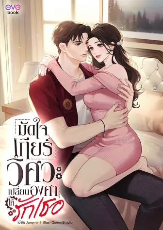 มัดใจเกียร์วิศวะ เปลี่ยนองศาให้รักเธอ