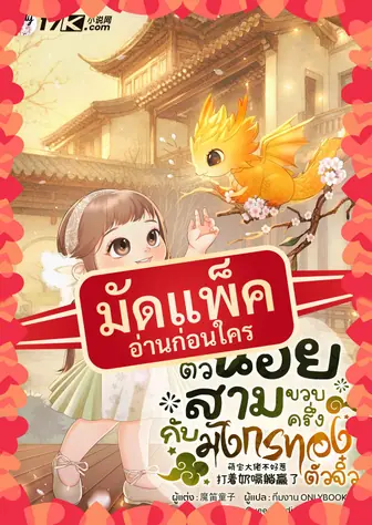 (จัดแพ็คตอนนำกว่าใคร) เจ้าตัวน้อยสามขวบครึ่งกับมังกรทองตัวจิ๋ว