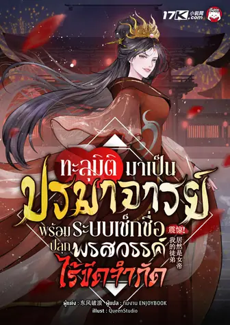 ทะลุมิติมาเป็นปรมาจารย์ พร้อมระบบเช็กชื่อปลุกพรสวรรค์ไร้ขีดจำกัด