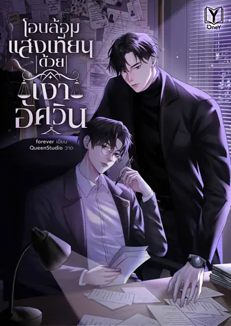 โอบล้อมแสงเทียนด้วยเงาอัศวิน