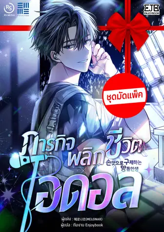 [จบ] (จัดแพ็คราคาพิเศษ) ภารกิจพลิกชีวิตไอดอล