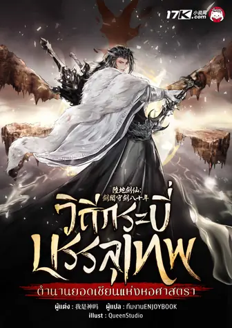 วิถีกระบี่บรรลุเทพ : ตำนานยอดเซียนแห่งหอศาสตรา