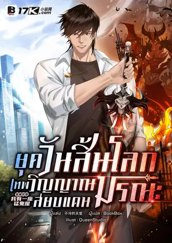 ยุควันสิ้นโลก : เทพวิญญาณสยบแดนมรณะ