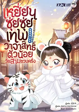 เหยียนซุ่ยซุ่ย : เทพวาจาสิทธิ์ตัวน้อยวัยสามขวบครึ่ง