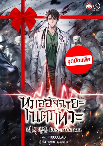 [จบ] (จัดแพ็คราคาพิเศษ) หมออัจฉริยะ เนตรเทวะ (Resurrection)