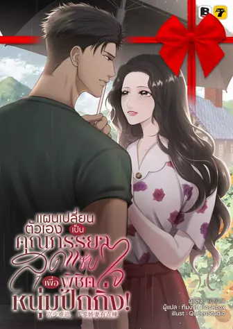 [จบ] (จัดแพ็คราคาพิเศษ) แผนเปลี่ยนตัวเองเป็นคุณภรรยาสุดแซ่บ เพื่อพิชิตใจหนุ่มปักกิ่ง