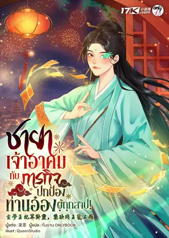 ชายาเจ้าอาคมกับภารกิจปกป้องท่านอ๋องผู้ถูกสาป!