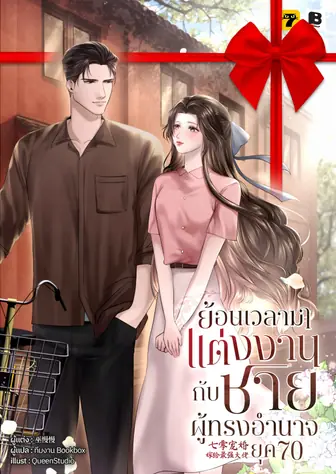 [จบ] (จัดแพ็คราคาพิเศษ) ย้อนเวลามาแต่งงานกับชายผู้ทรงอำนาจ ยุค 70