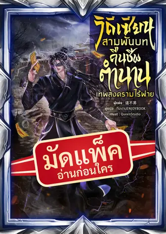 (จัดแพ็คตอนนำกว่าใคร) วิถีเซียนสามพันบท : คืนชีพตำนานเทพสงครามไร้พ่าย