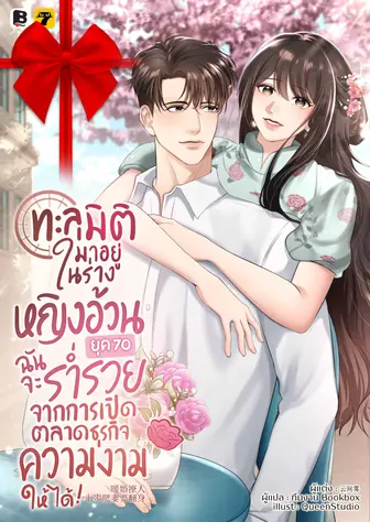 [จบ] (จัดแพ็คราคาพิเศษ) ทะลุมิติมาอยู่ในร่างหญิงอ้วนยุค 70 ฉันจะร่ำรวยจากการเปิดตลาดธุรกิจความงามให้ได้!