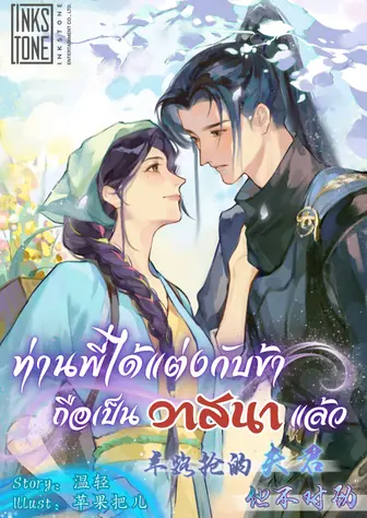 ท่านพี่ได้แต่งกับข้า ถือเป็นวาสนาแล้ว