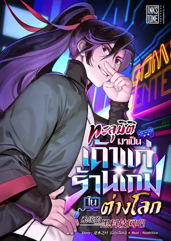 ทะลุมิติมาเป็นเถ้าแก่ร้านเกมในต่างโลก