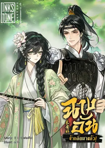 ฉางอัน ข้ากลับมาแล้ว!