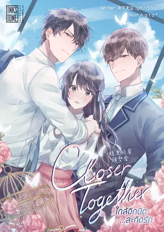 Closer, together ใกล้อีกนิด...สะกิดรัก