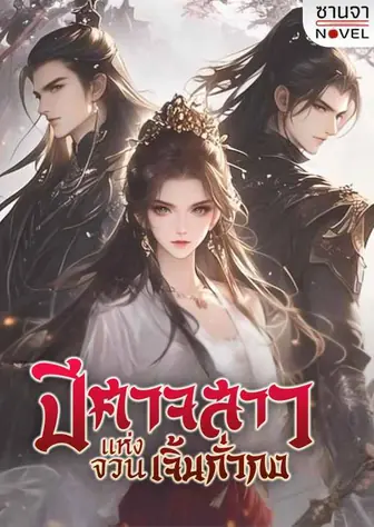 ปีศาจสาวแห่งจวนเจิ้นกั๋วกง