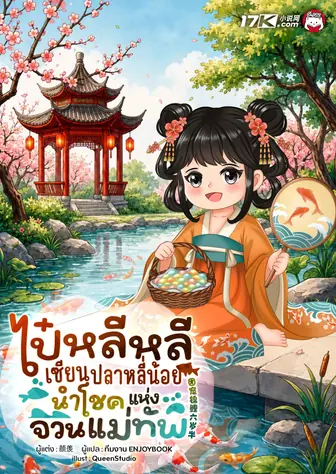 ไป๋หลีหลี : เซียนปลาหลี่น้อยนำโชคแห่งจวนแม่ทัพ