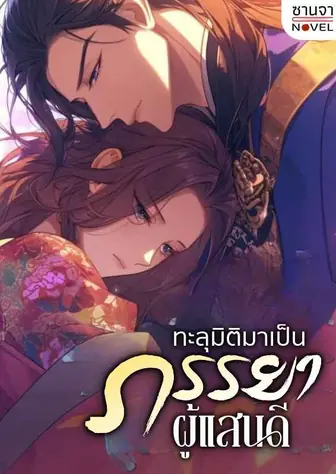 ทะลุมิติมาเป็นภรรยาผู้แสนดี