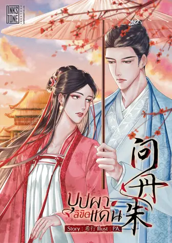 บุปผาลิขิตแค้น