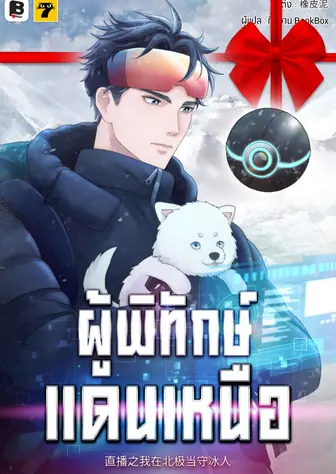 [จบ] (จัดแพ็คราคาพิเศษ) ผู้พิทักษ์แดนเหนือ