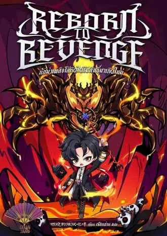 (อ่านฟรีวันละตอน) นักฆ่าเพลิงโลหิตได้รับสิทธิ์มาเกิดใหม่ (Reborn to Revenge)