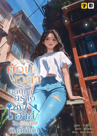 [จบ] ย้อนเวลากลับมาสร้างเซฟเฮาส์ในวันสิ้นโลก