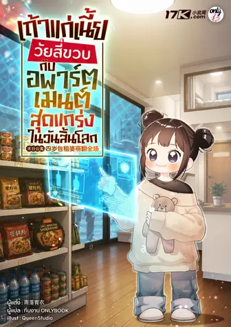 เถ้าแก่เนี้ยวัยสี่ขวบกับอพาร์ตเมนต์สุดแกร่งในวันสิ้นโลก