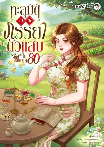 ทะลุมิติไปเป็นภรรยาตัวแสบในยุค 80