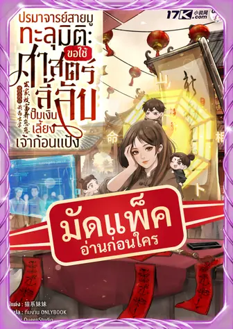 (จัดแพ็คตอนนำกว่าใคร) ปรมาจารย์สายมูทะลุมิติ : ขอใช้ศาสตร์ลี้ลับปั๊มเงินเลี้ยงเจ้าก้อนแป้ง