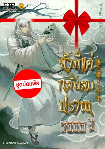 [จบ] (จัดแพ็คราคาพิเศษ) ข้าก็แค่กลั่นลมปราณ 3,000 ปี
