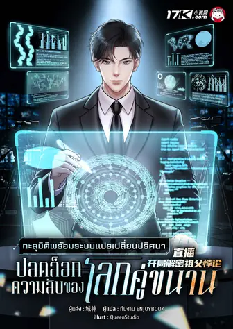 ทะลุมิติพร้อมระบบแปรเปลี่ยนปริศนา : ปลดล็อกความลับของโลกคู่ขนาน